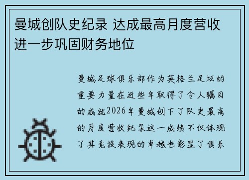 曼城创队史纪录 达成最高月度营收 进一步巩固财务地位 曼城创队史纪录 达成最高月度营收 进一步巩固财务地位