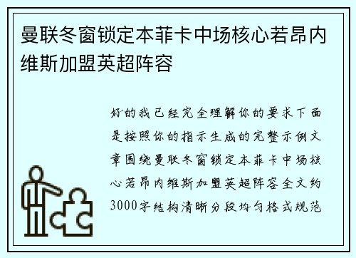 曼联冬窗锁定本菲卡中场核心若昂内维斯加盟英超阵容 曼联冬窗锁定本菲卡中场核心若昂内维斯加盟英超阵容