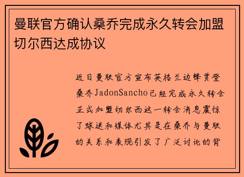 曼联官方确认桑乔完成永久转会加盟切尔西达成协议