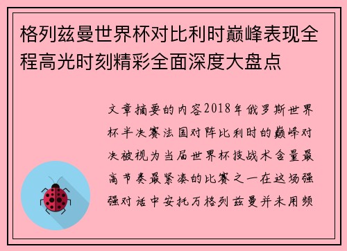 格列兹曼世界杯对比利时巅峰表现全程高光时刻精彩全面深度大盘点