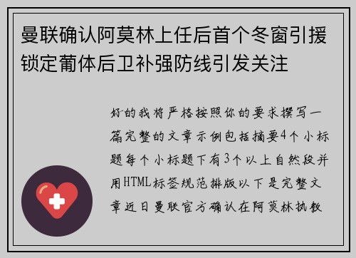 曼联确认阿莫林上任后首个冬窗引援锁定葡体后卫补强防线引发关注