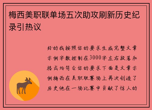 梅西美职联单场五次助攻刷新历史纪录引热议