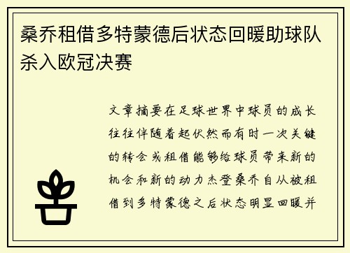 桑乔租借多特蒙德后状态回暖助球队杀入欧冠决赛