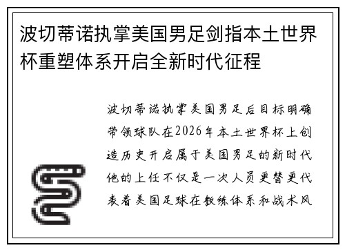 波切蒂诺执掌美国男足剑指本土世界杯重塑体系开启全新时代征程