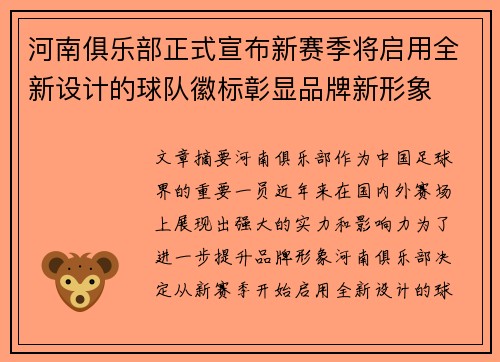 河南俱乐部正式宣布新赛季将启用全新设计的球队徽标彰显品牌新形象