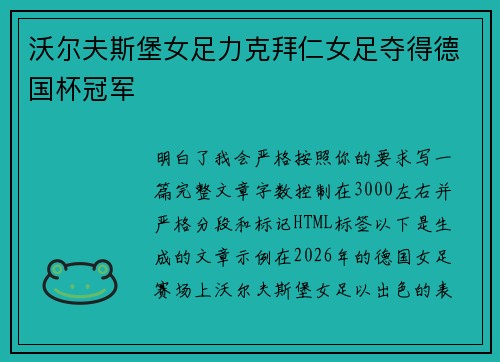 沃尔夫斯堡女足力克拜仁女足夺得德国杯冠军