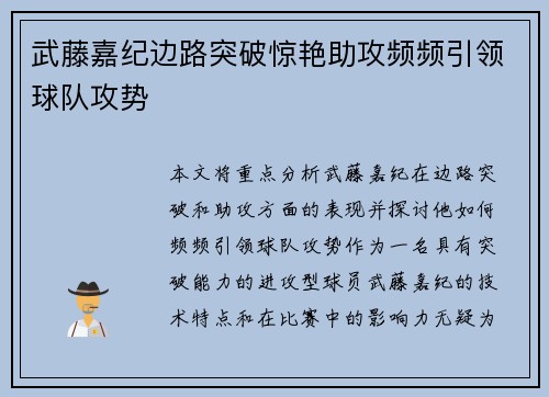 武藤嘉纪边路突破惊艳助攻频频引领球队攻势