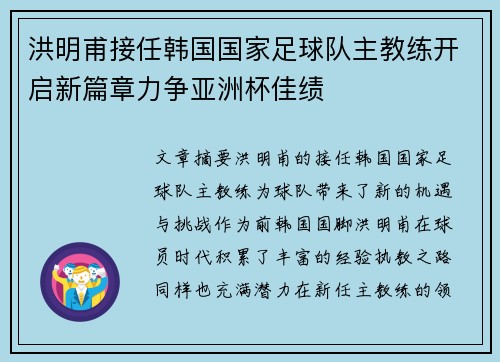 洪明甫接任韩国国家足球队主教练开启新篇章力争亚洲杯佳绩 洪明甫接任韩国国家足球队主教练开启新篇章力争亚洲杯佳绩