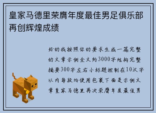皇家马德里荣膺年度最佳男足俱乐部再创辉煌成绩