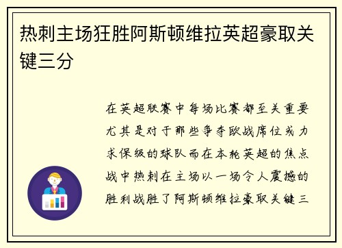热刺主场狂胜阿斯顿维拉英超豪取关键三分 热刺主场狂胜阿斯顿维拉英超豪取关键三分