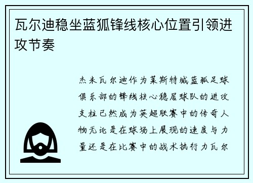 瓦尔迪稳坐蓝狐锋线核心位置引领进攻节奏