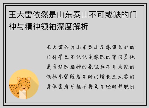王大雷依然是山东泰山不可或缺的门神与精神领袖深度解析