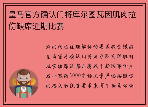 皇马官方确认门将库尔图瓦因肌肉拉伤缺席近期比赛