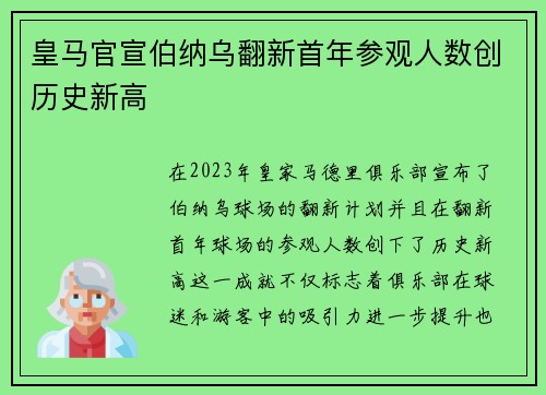 皇马官宣伯纳乌翻新首年参观人数创历史新高