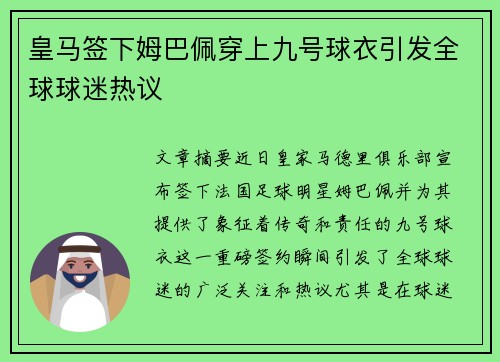 皇马签下姆巴佩穿上九号球衣引发全球球迷热议