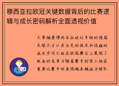 穆西亚拉欧冠关键数据背后的比赛逻辑与成长密码解析全面透视价值